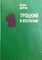 Троцкий в изгнании