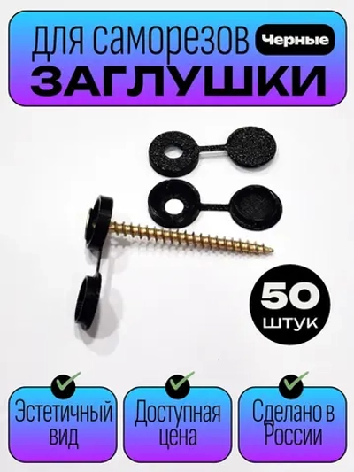 Пластиковые заглушки для саморезов, черные - 50 шт.