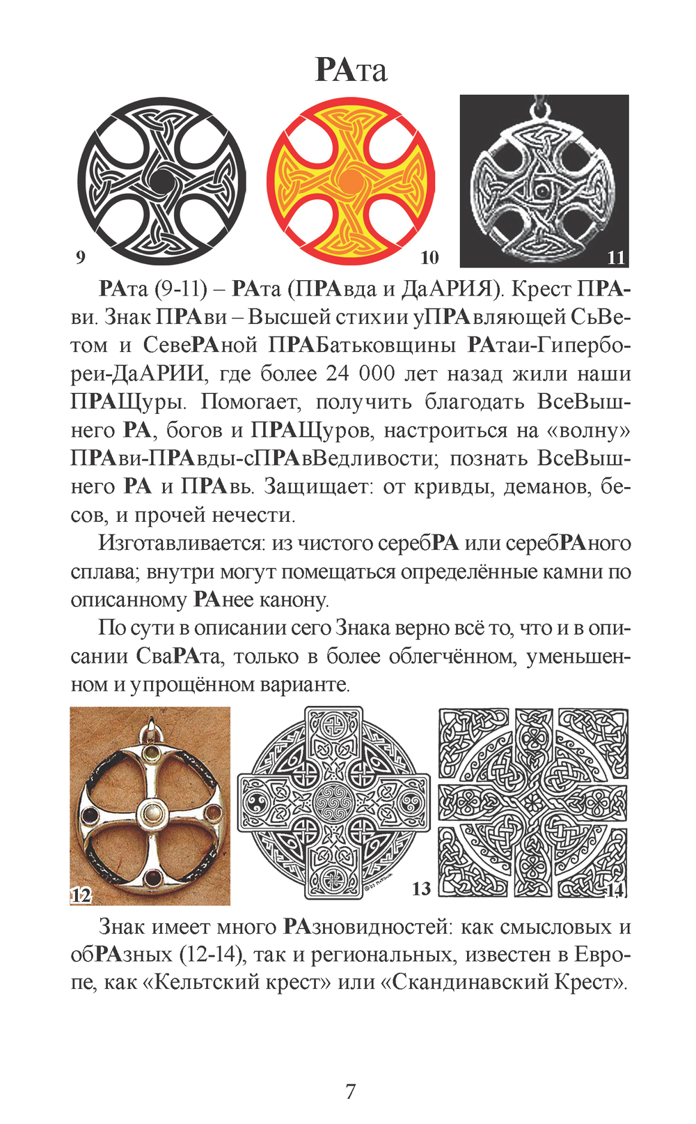 Священные Знаки Славян