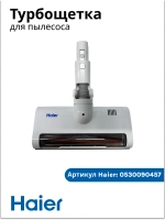 Щетка в сборе HVC250 0530090457 Haier