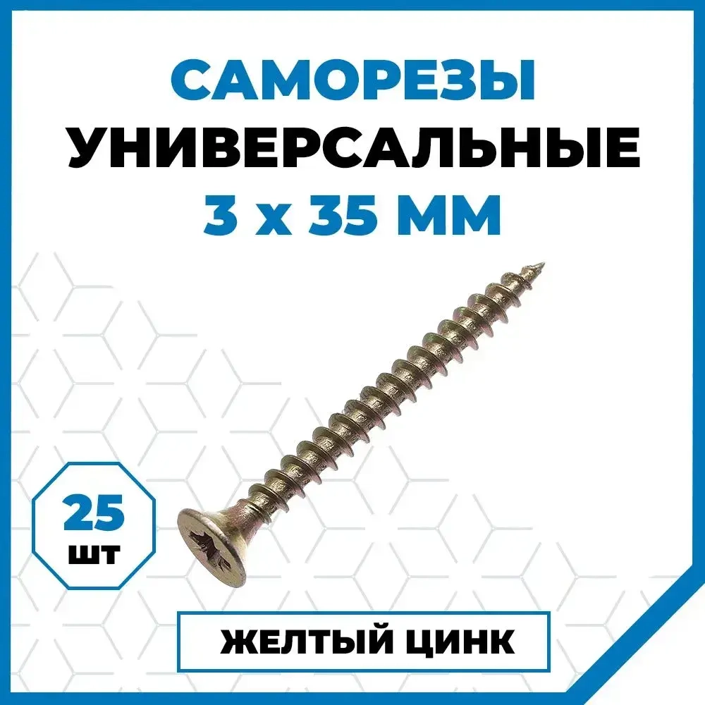 Саморезы Стройметиз универсальные 3х35, сталь, покрытие - желтый цинк, 25 шт.