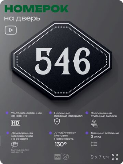Номерок на дверь квартиры 546, для кабинета, офиса, шильдик 9 х 7 см, черный, Айдентика Технолоджи
