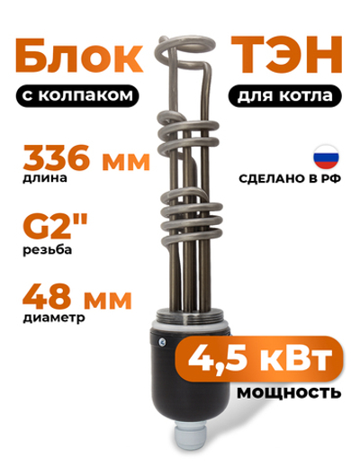 ZOTA Блок ТЭН 4,5 кВт для котла резьба 2" с колпаком / ЗОТА / ТТ3443537204