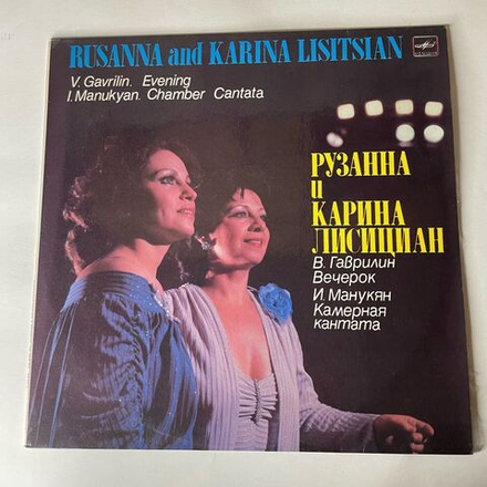Винтажная виниловая пластинка LP Рузанна И Карина Лисициан, Вечерок (СССР 1987)
