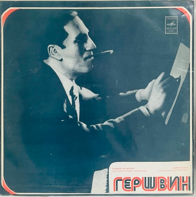 George Gershwin - Порги и Бесс/Концерт Фа Мажор