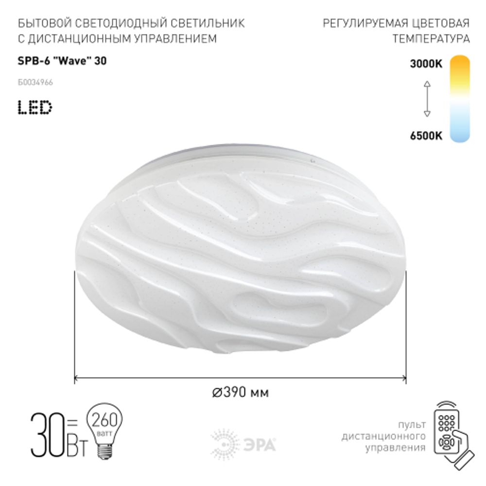 Светильник потолочный светодиодный ЭРА Классик с ДУ SPB-6 Wave 30 30Вт 3000-6500К 2550Лм | Светильники SPB-6 с ДУ
