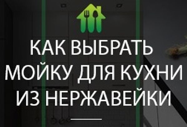 Как выбрать качественную мойку из нержавеющей стали