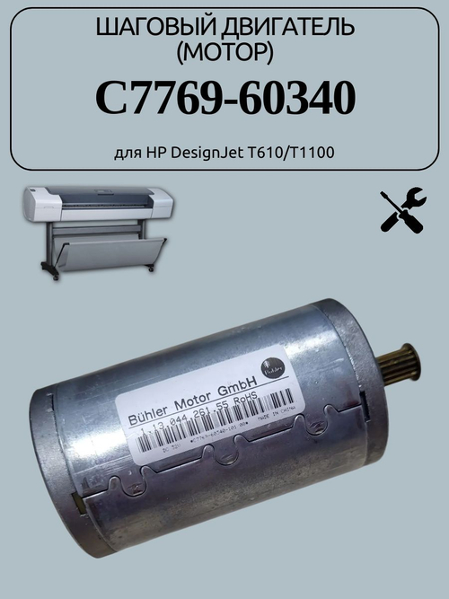 Шаговый двигатель (мотор) C7769-60340 для HP DesignJet T610/T1100