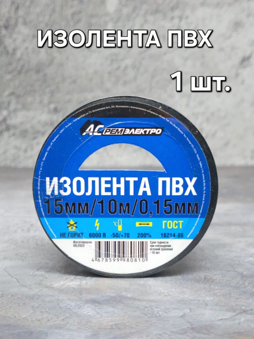 АС РемЭлектро Изолента ПВХ 15 мм 10 м 150 мкм, черная, 1 шт.