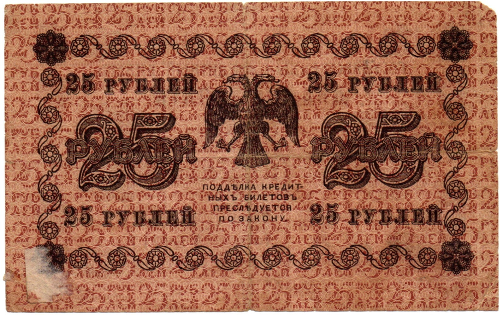 Кредитный билет 25 рублей 1918 год - Серия АБ-217