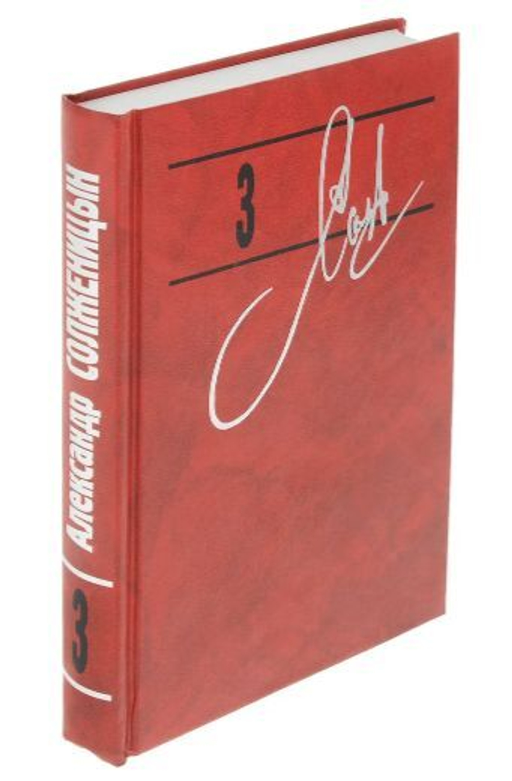 Александр Солженицын. Собрание сочинений в 9 томах. Том 3. Раковый корпус