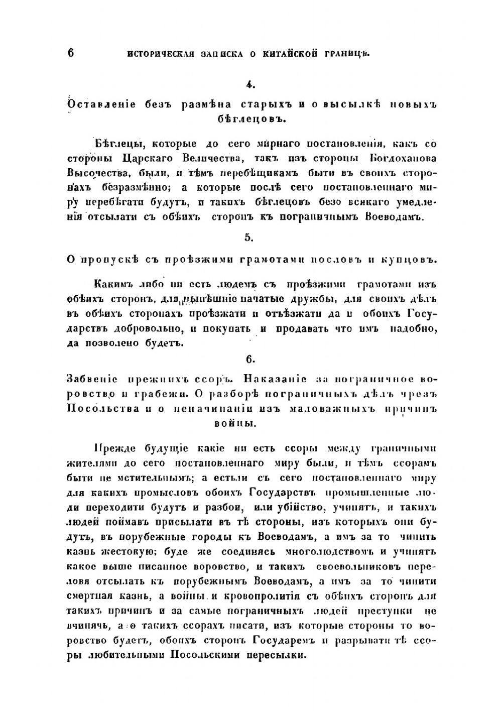 Историческая записка о китайской границе | Сычевский Епифан Иванович