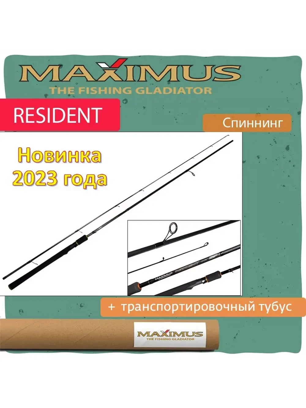Спиннинг для рыбалки Maximus RESIDENT