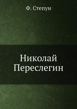 Николай Переслегин | Ф. Степун
