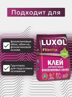 Клей для флизелиновых обоев LUXOL флизелин (Flizelin) Standart 200 г (пакет)
