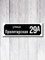 Табличка адресная УФ-19