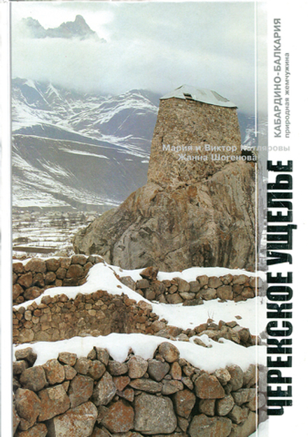 Черекское ущелье фотоальбом