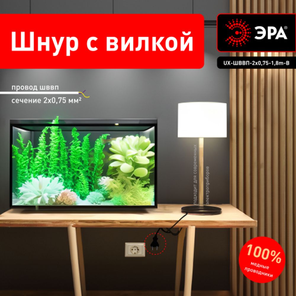 Шнур для бра ЭРА UX-ШВВП-2x0,75-1,8m-B 1,8м ШВВП 2x0,75мм2 черный | Шнуры и выключатели для бра