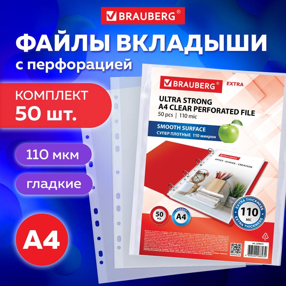 Файлы перфорированные А4 BRAUBERG "EXTRA 1100" комплект 50 шт. гладкие плотные 110мкм (2 штуки в упаковке)