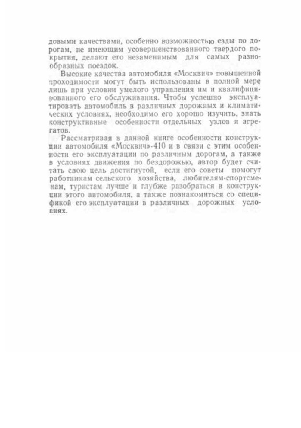 Москвич-410. малолитражный легковой автомобиль повышенной проходимости | Л.А. Гивартовский
