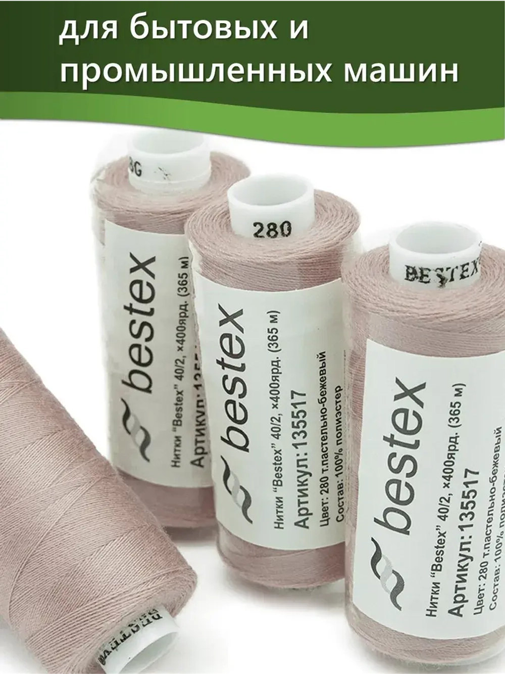 Нитки BESTEX для швейных машин и оверлока 40/2, упаковка 5 шт, цвет 280 темный пастельно-бежевый