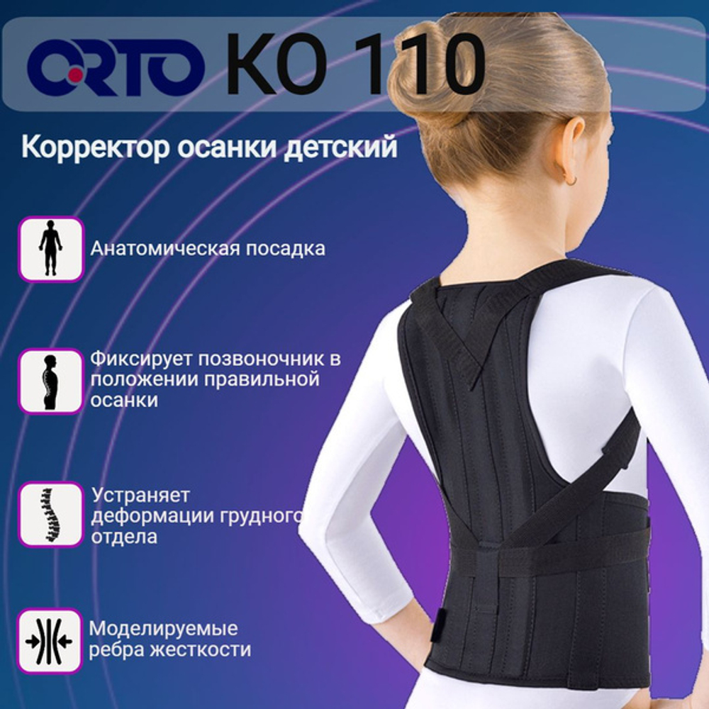 Корректор детский Orto КО-110 осанки с 2 металлическими, моделируемыми ребрами жесткости