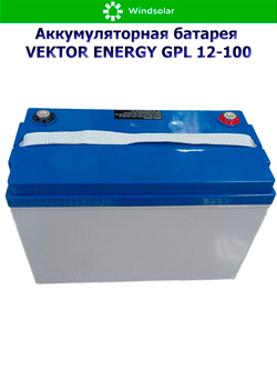 Аккумуляторная батарея VEKTOR ENERGY GPL 12-100