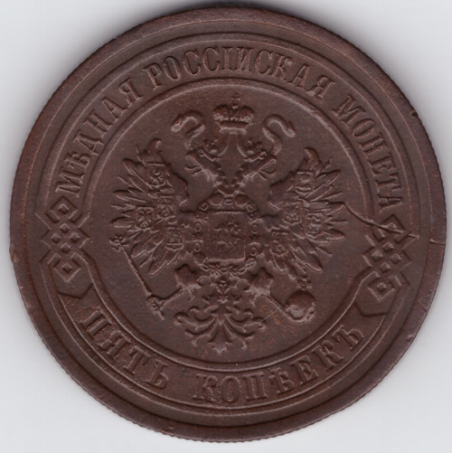 5 копеек 1912 год СПБ Николай II Редкая  XF-.
