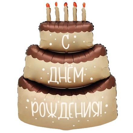 Фигура "Кремово-шоколадный торт" С Днём Рождения