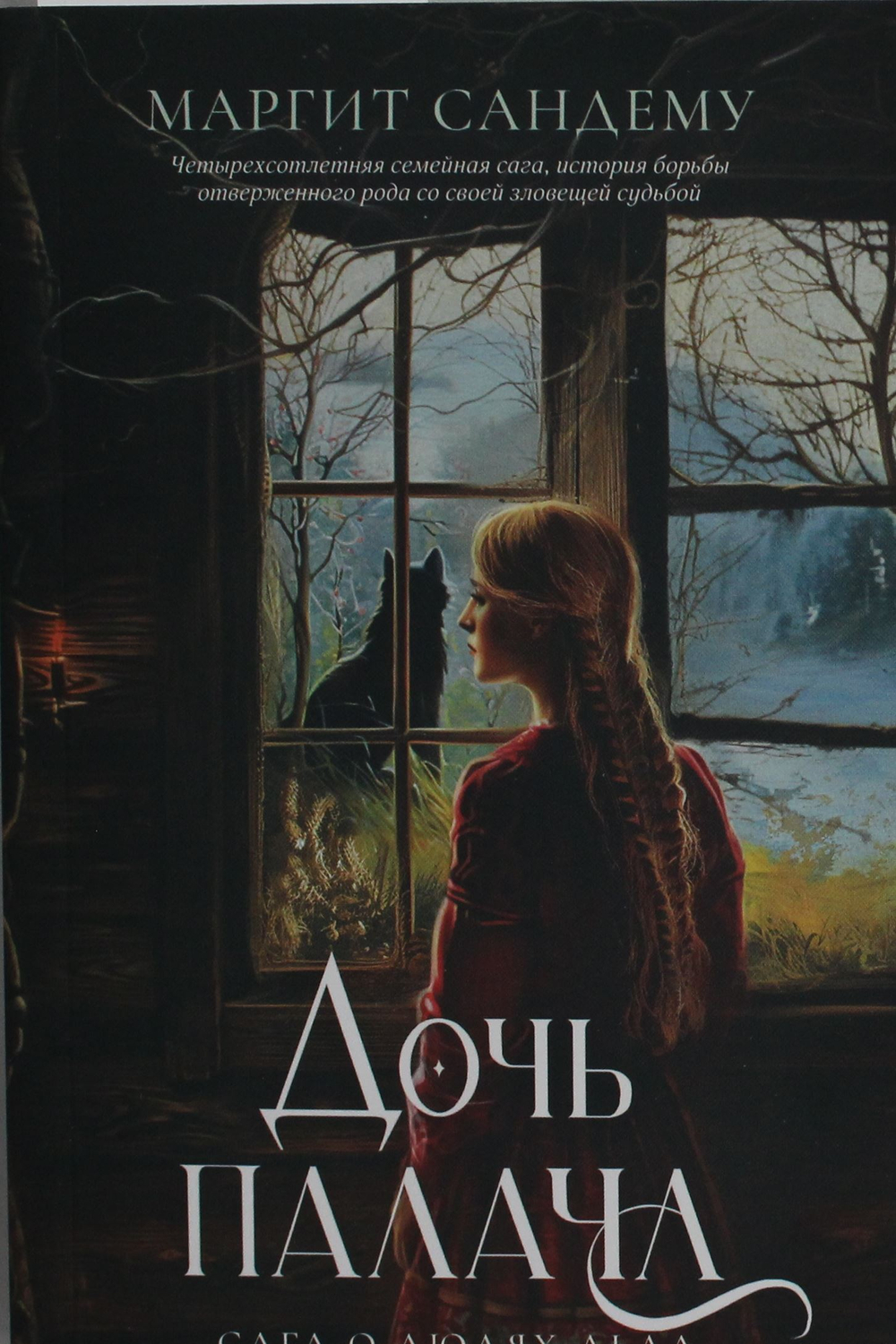 Дочь палача. Т. 8