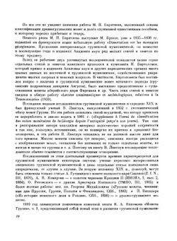 Грузинская нумизматика | Д.Г. Капанадзе