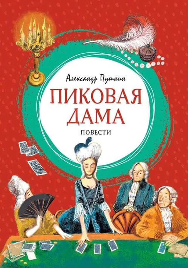 Пиковая дама