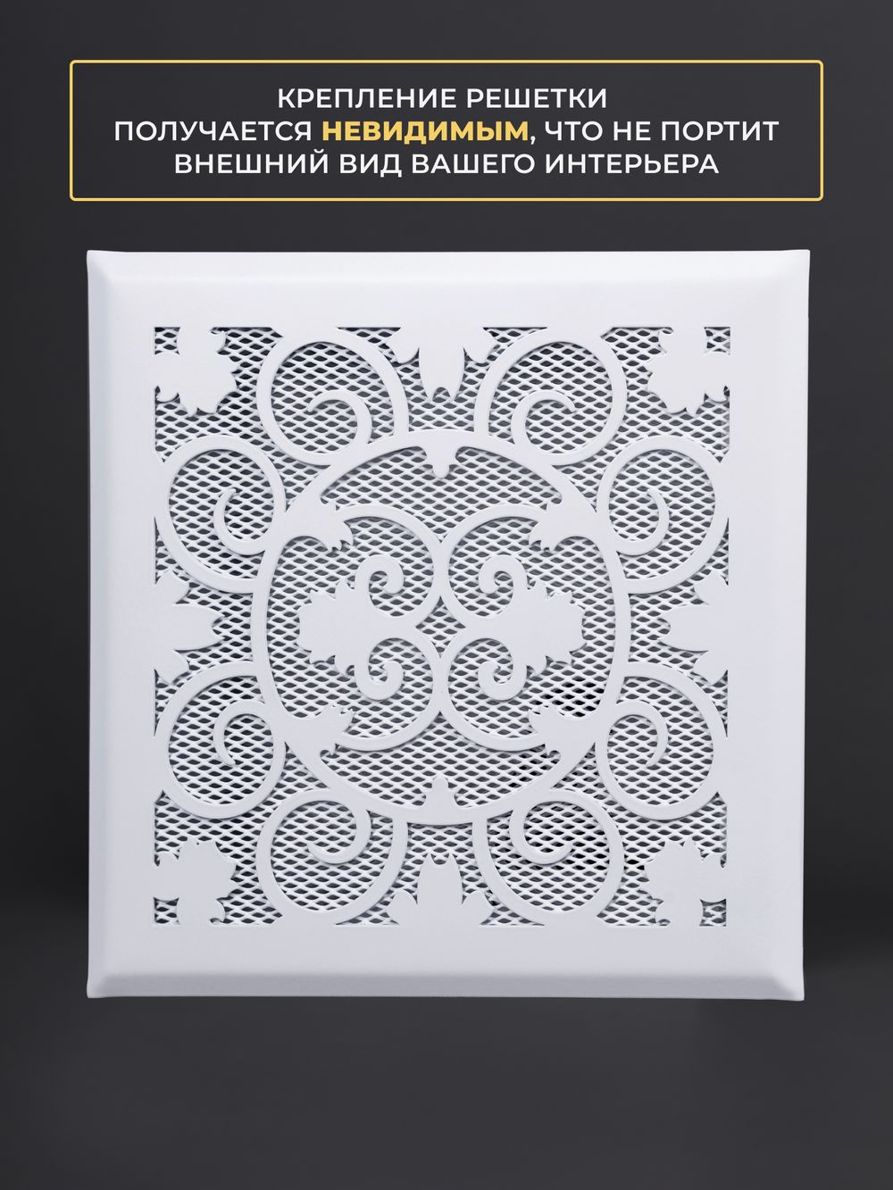 Решетка вентиляционная для камина 200х200 Белый