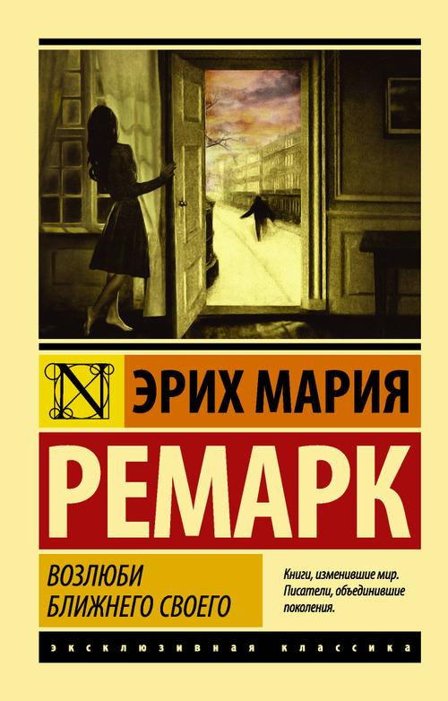 Ремарк Э.М. Возлюби ближнего своего