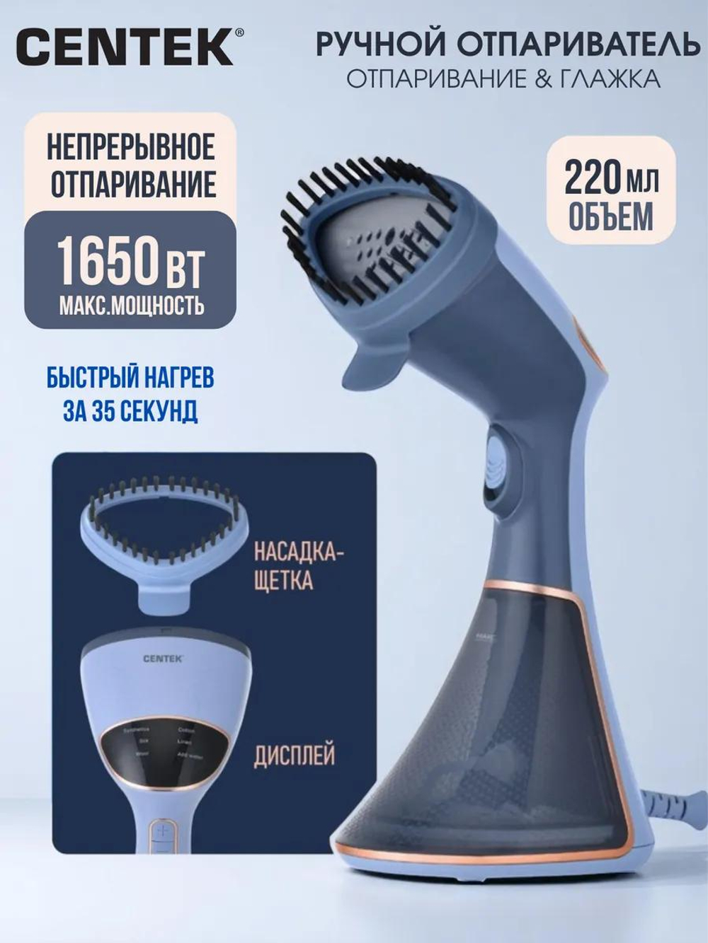 Отпариватель ручной Centek-2396 ,синий, 1650Вт., 32 г/мин.,вертитк. непрерывн. отпаривание