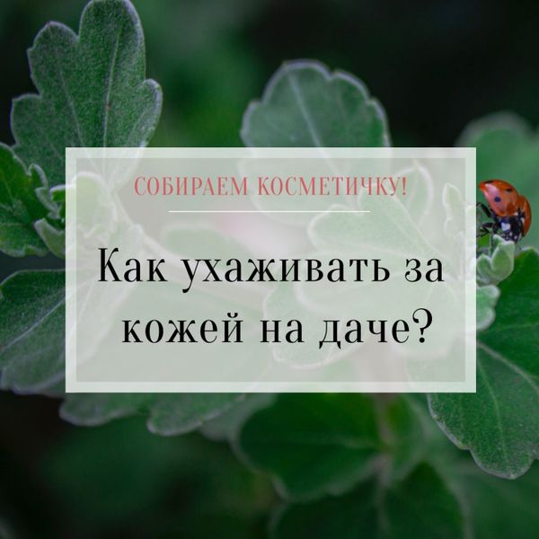 Как ухаживать за кожей на даче?