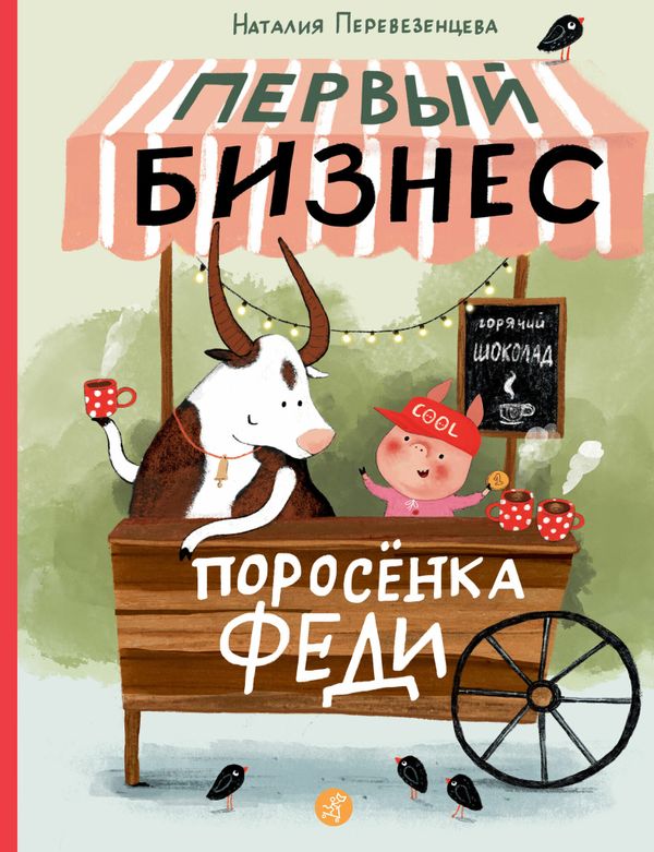 Первый бизнес поросёнка Феди