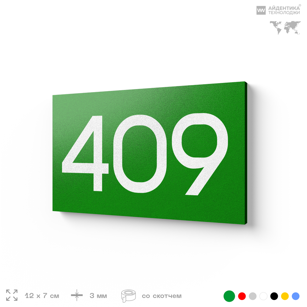 Номер на дверь 409, табличка на дверь для офиса, квартиры, кабинета, аудитории, склада, зеленая 120х70 мм, Айдентика Технолоджи
