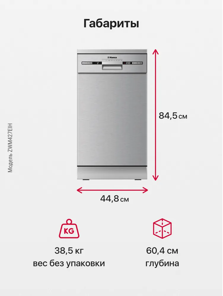 Посудомоечная машина Hansa ZWM427EIH