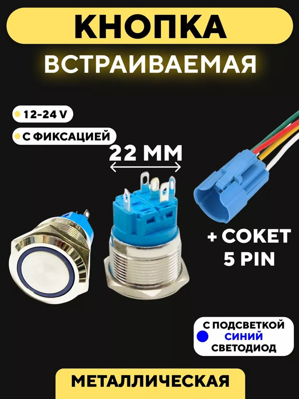 Кнопка металлическая, с индикатором, для монтажа на корпус (12-24 В, 22 мм)