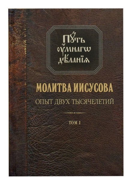 Путь умного делания. Молитва Иисусова: т. 1 (Путь Умного Делания) (Новиков Н.)