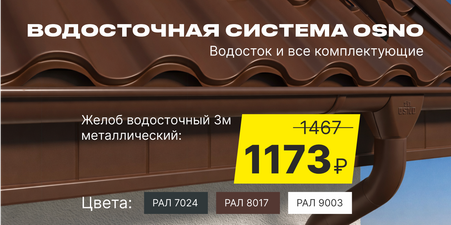 Металлическая водосточная система от 1173 рублей