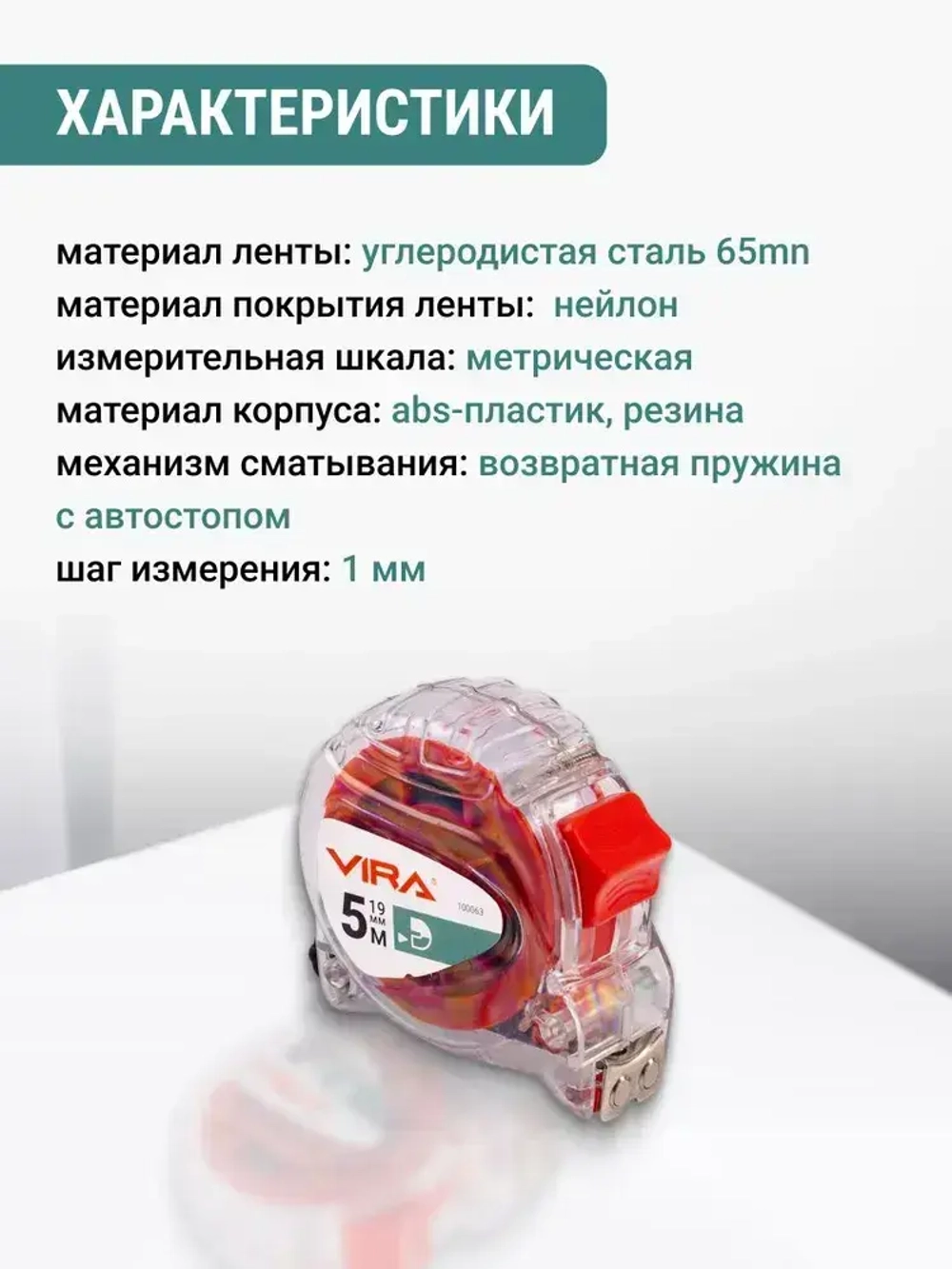 Рулетка 5 м х 19 мм с магнитным зацепом прозрачная VIRA