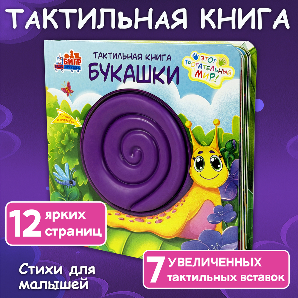 Букашки, тактильная книга