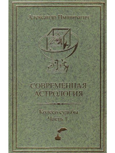 Современная астрология. Колесо судьбы. Часть 1