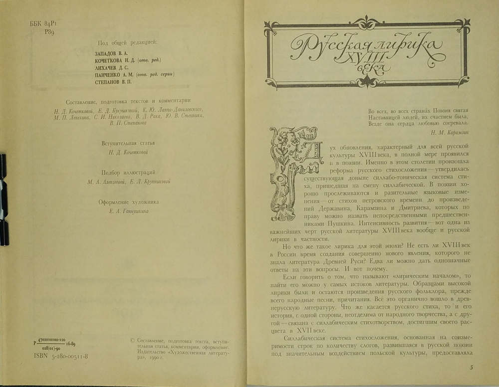 Русская литерарура век XVIIв., Лирика, 1990г., В твердой издательской обложке, 719с.