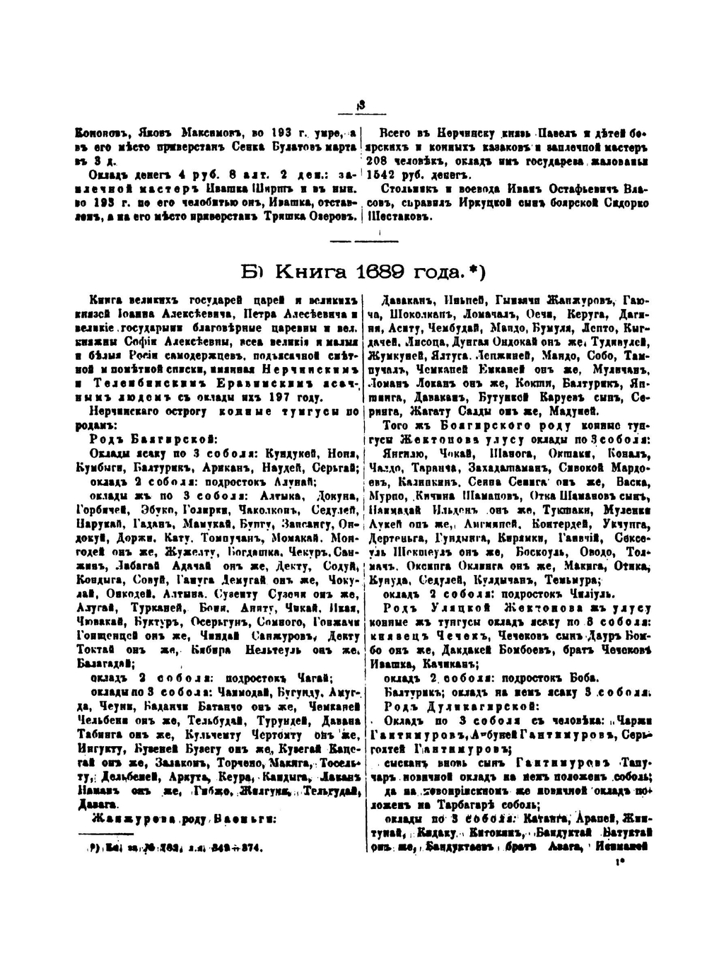 Сибирские города. Материалы для их истории XVII и XVIII столетий. Нерчинск. Селенгинск. Якутск | И. Н. Николев