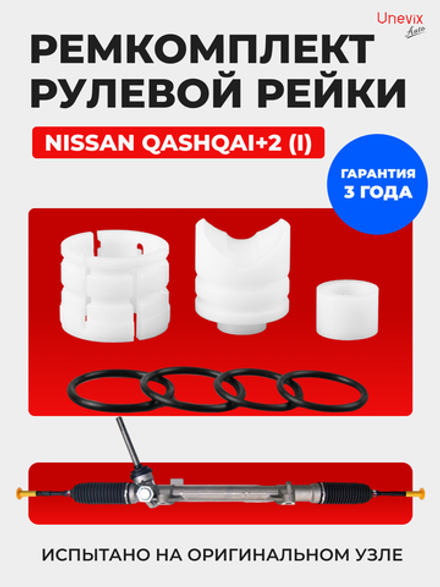 Ремкомплект рулевой рейки для ЭУР Nissan QASHQAI +2 (I) (09.2008-11.2014) (R-4)