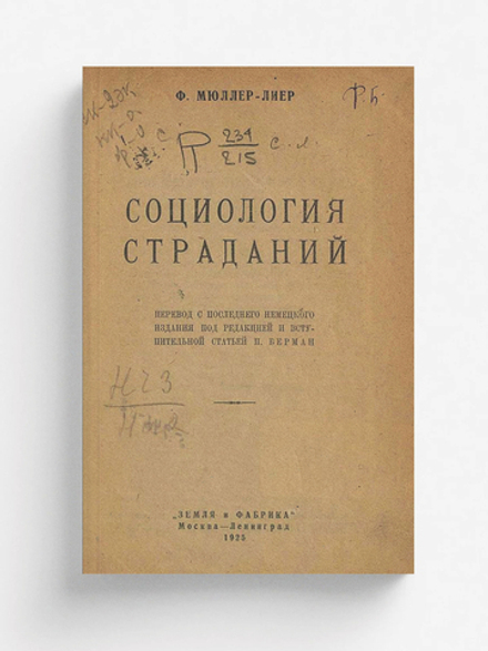 Социология страданий | Мюллер-Лиер Франц Карл