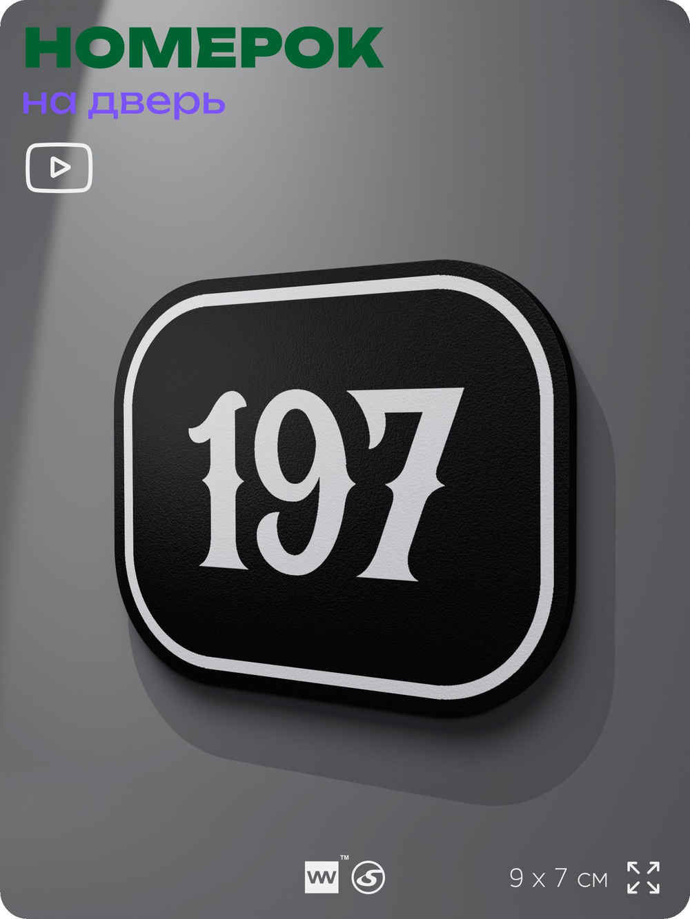 Номерок на дверь квартиры 197, для кабинета, офиса, шильдик 9 х 7 см, черный, Айдентика Технолоджи